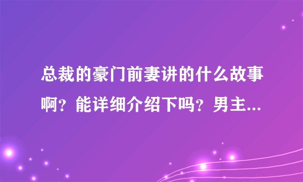 总裁的豪门前妻讲的什么故事啊？能详细介绍下吗？男主是蓝斯辰吗？