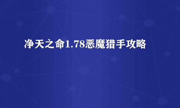 净天之命1.78恶魔猎手攻略