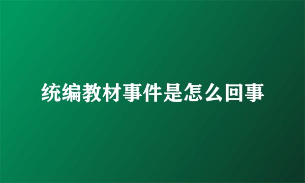 统编教材事件是怎么回事
