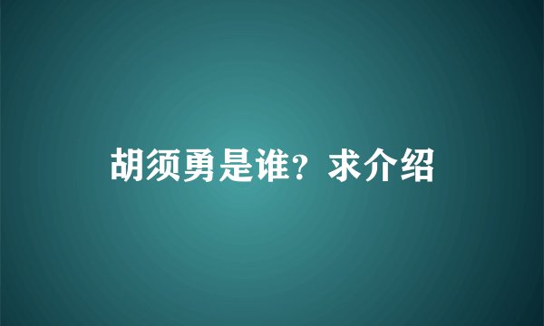 胡须勇是谁？求介绍