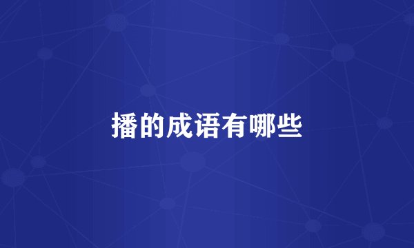 播的成语有哪些