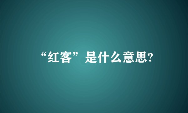 “红客”是什么意思?