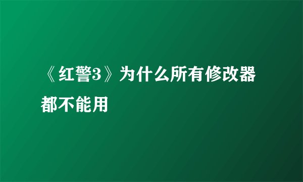 《红警3》为什么所有修改器都不能用