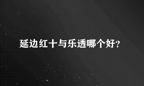 延边红十与乐透哪个好？