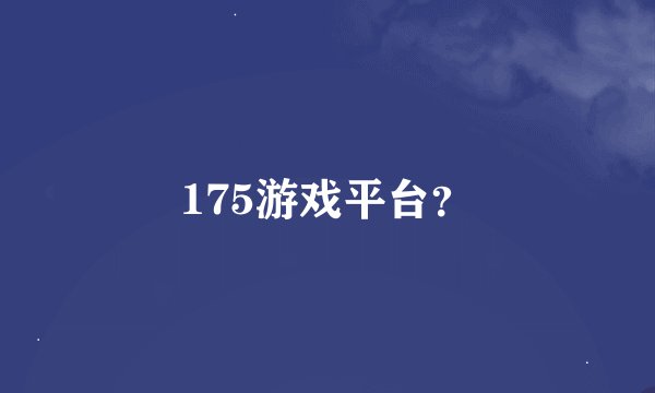 175游戏平台?