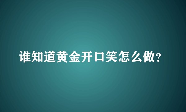 谁知道黄金开口笑怎么做？