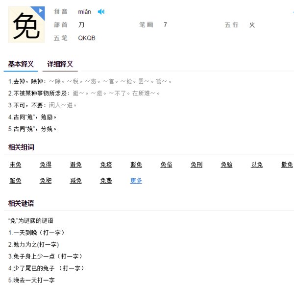 免费的免偏旁是什么