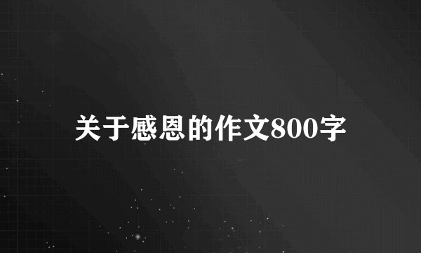 关于感恩的作文800字