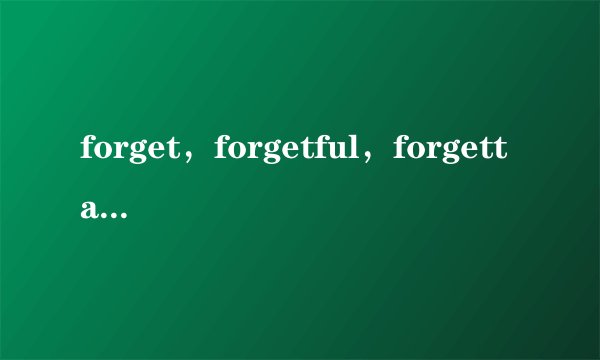 forget，forgetful，forgettable用法及区别