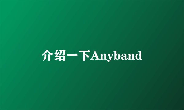 介绍一下Anyband