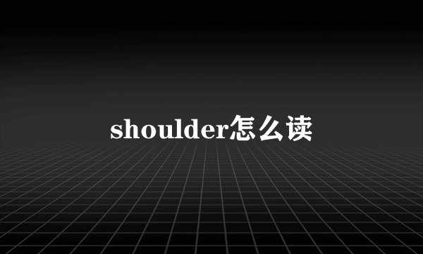 shoulder怎么读