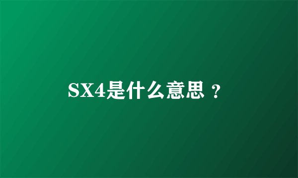 SX4是什么意思 ？