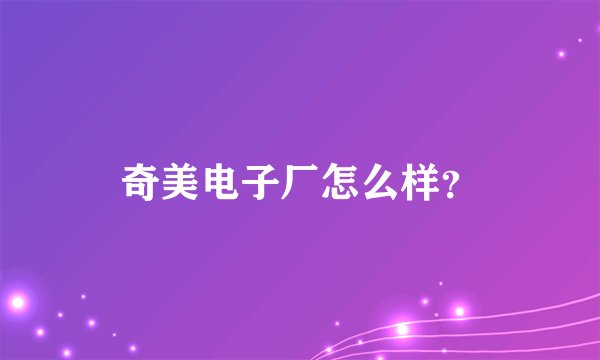 奇美电子厂怎么样？