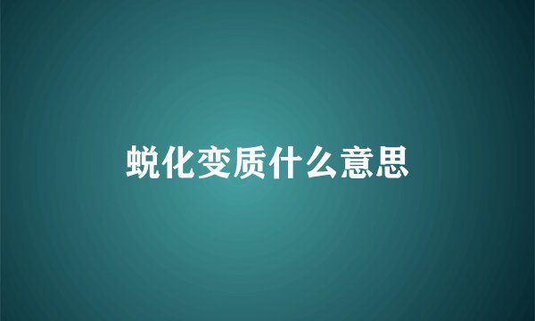 蜕化变质什么意思