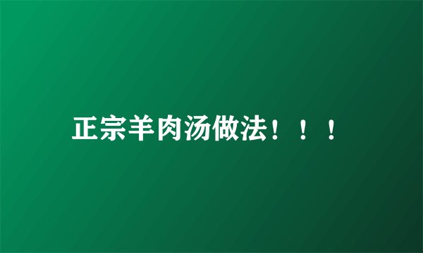 正宗羊肉汤做法！！！