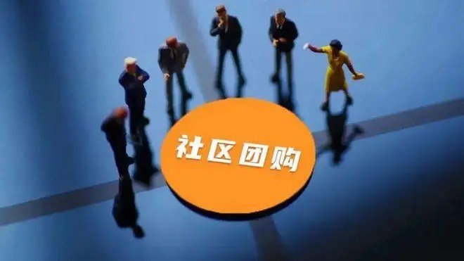 社区团购为什么会集体熄火？烧钱补贴的时代就这样结束了？
