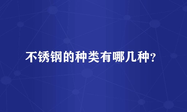 不锈钢的种类有哪几种？