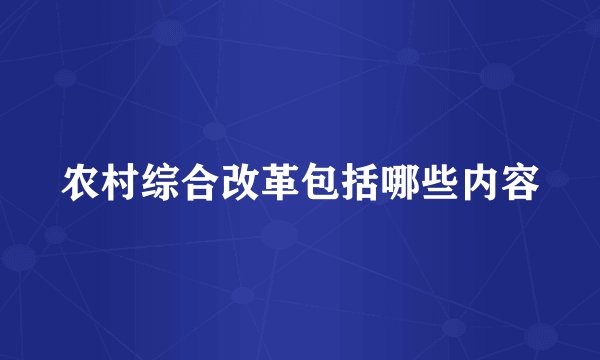 农村综合改革包括哪些内容