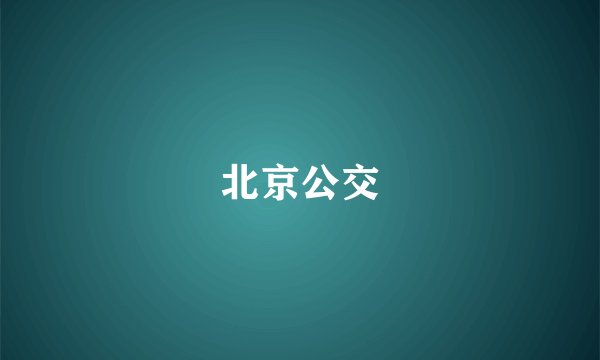 北京公交