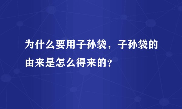 为什么要用子孙袋，子孙袋的由来是怎么得来的？