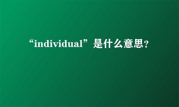 “individual”是什么意思?