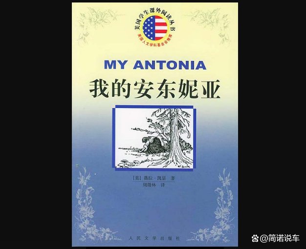 薇拉·凯瑟的代表作《我的安东妮亚》，这本书的主要内容和写作背景是什么？