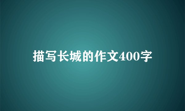 描写长城的作文400字