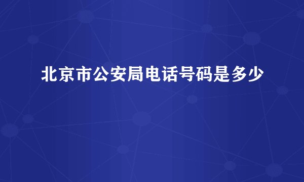 北京市公安局电话号码是多少