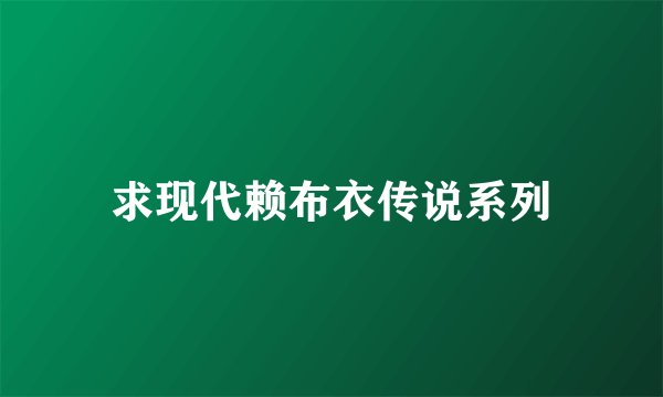 求现代赖布衣传说系列