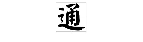 “通”是什么意思？
