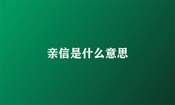 亲信是什么意思