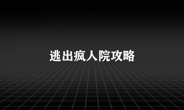 逃出疯人院攻略