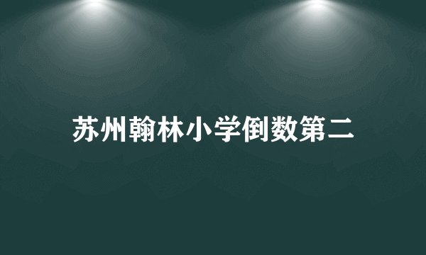 苏州翰林小学倒数第二