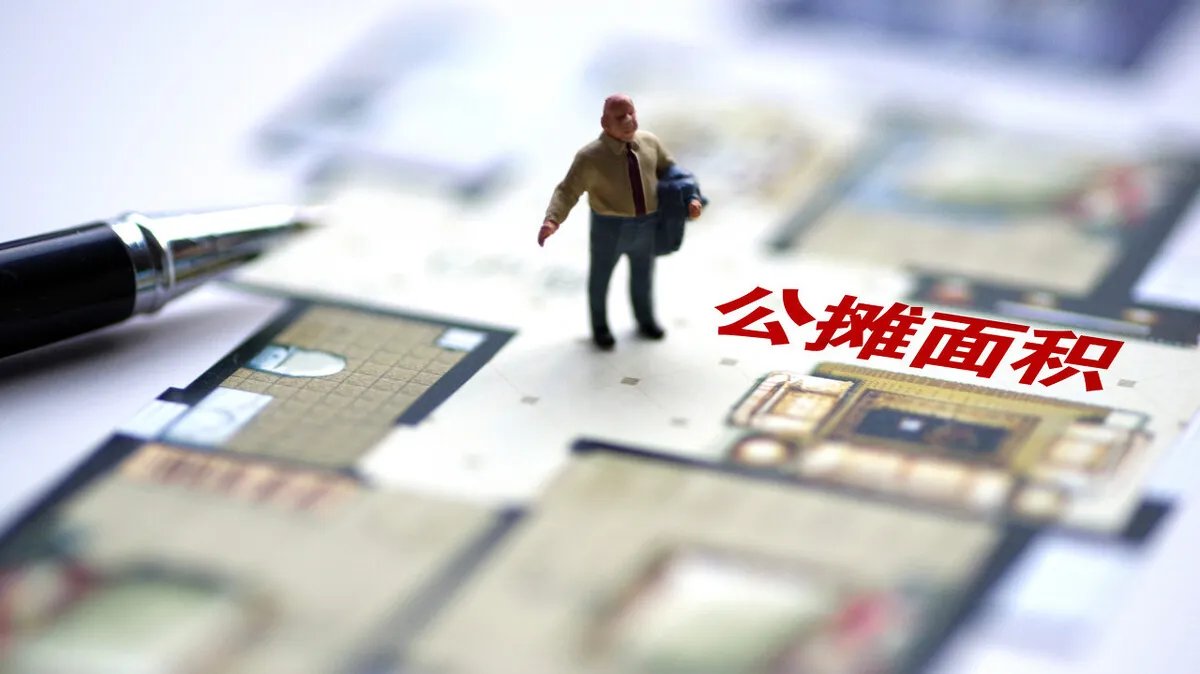 专家:取消公摊或给消费者埋下暗坑,公摊之争何时休?