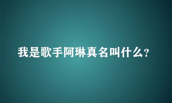 我是歌手阿琳真名叫什么？