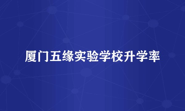 厦门五缘实验学校升学率