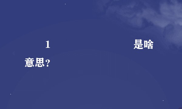 ♥️1️⃣🐑💰🛀🏻♥️是啥意思？