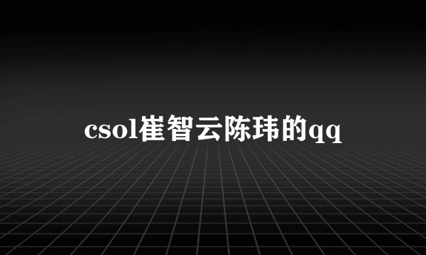 csol崔智云陈玮的qq