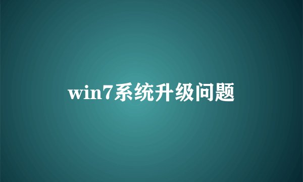 win7系统升级问题