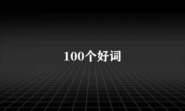 100个好词
