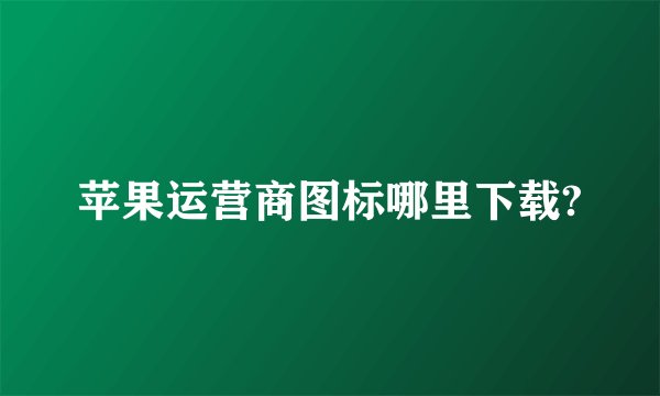 苹果运营商图标哪里下载?