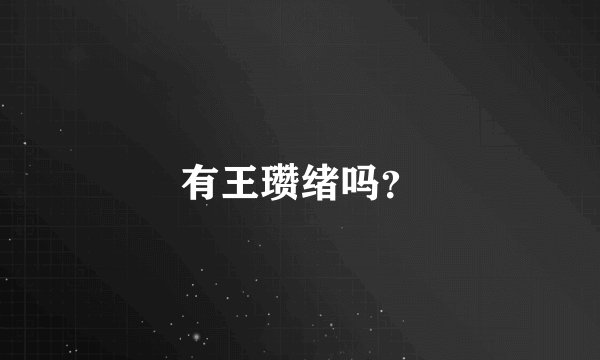 有王瓒绪吗？