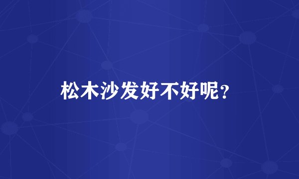 松木沙发好不好呢?