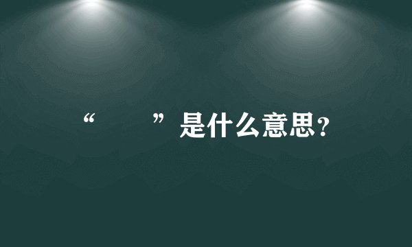 “₯㎕”是什么意思？