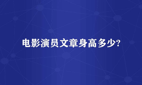 电影演员文章身高多少?