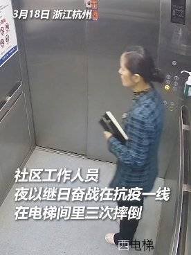 浙江杭州一社区工作者过度疲劳电梯中多次摔倒,他们平时的工作强度如何?