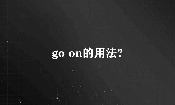 go on的用法?