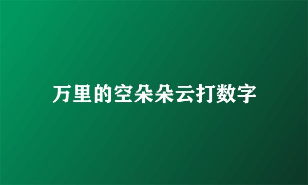 万里的空朵朵云打数字