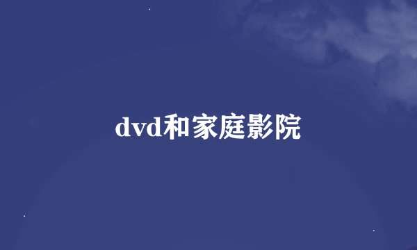dvd和家庭影院