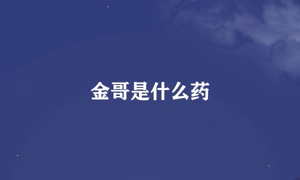 金哥是什么药